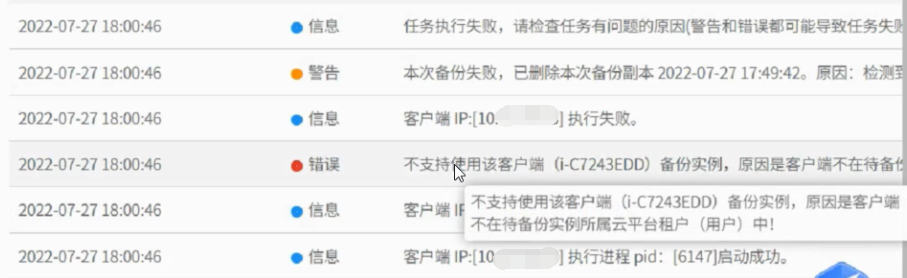 AnyBackup-AnyBackup 备份品高云平台实例失败，提示错误信息：不支持使用该客户端 (i-xxx) 备份实例，原因是客户端不在待备份实例所属云平台
