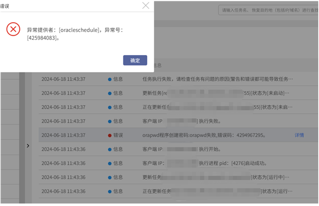 AnyBackup - Windows 上 Oracle 定时恢复任务执行失败，执行输出提示“orapwd 程序创建密码：orapwd失败，错误码：429496，Oracle 在 Windows 上的定时恢复任务执行失败，orapwd 错误