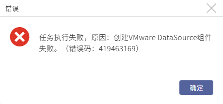 AnyBackup-AnyBackup 7.0 添加 VMware 资源时提示错误信息：创建 VMware DataSource 组件失败。