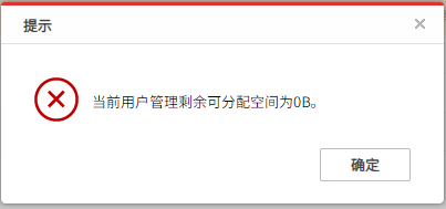 AnyShare-AnyShare 组织管理员增加用户配额弹出提示框：当前用户管理剩余可分配空间为 0B。