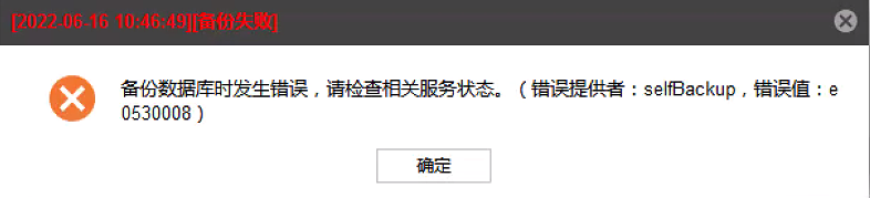 AnyBackup-AnyBackup 自备份失败，历史记录中执行详情提示错误信息：备份数据库时发生错误，请检查相关服务状态。（错误提供者：selfBackup