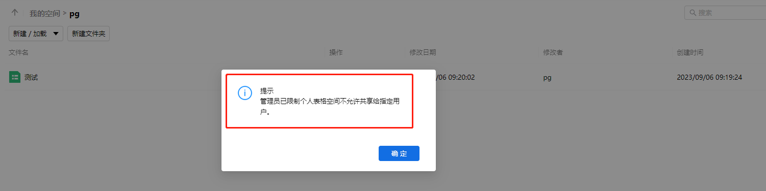 AnyShare-AnyShare Family 7 表格中心发布表单时，提示“管理员已限制个人表格空间不允许共享给指定用户_