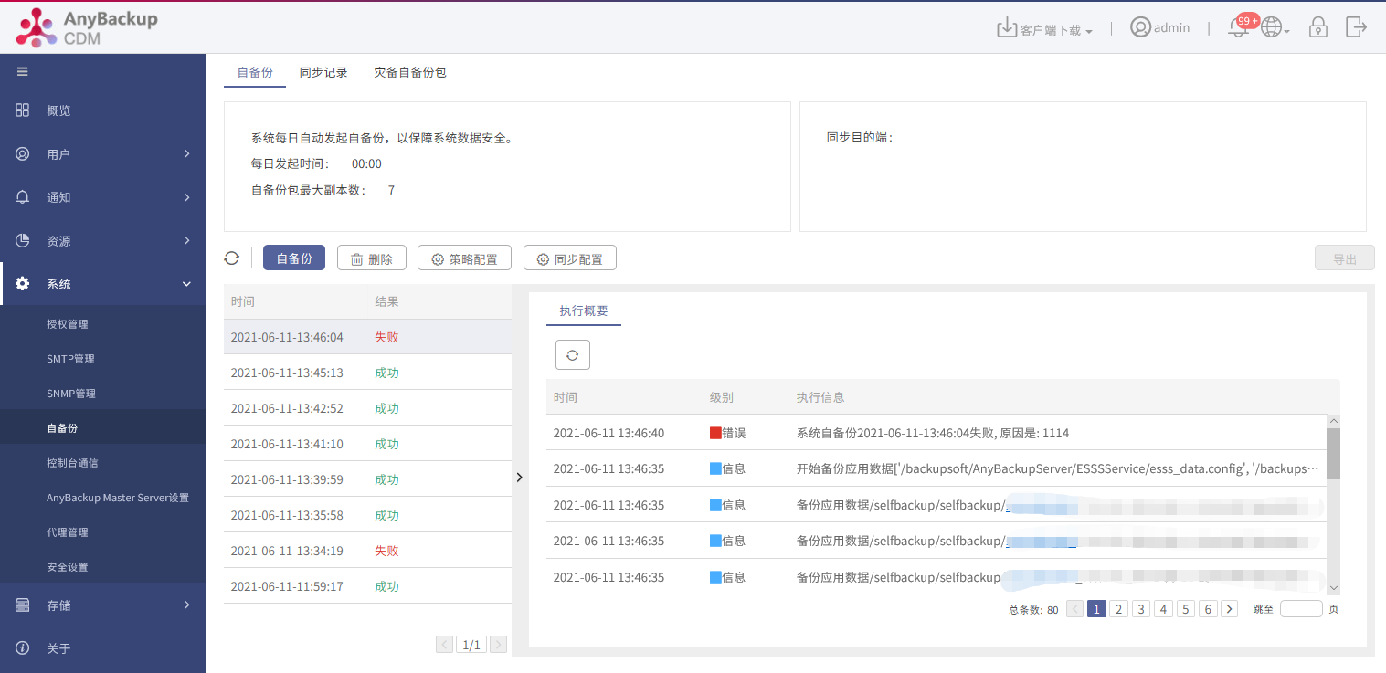 AnyBackup-AnyBackup 管理控制台执行自备份任务失败，提示错误信息：系统自备份失败，原因是：1114