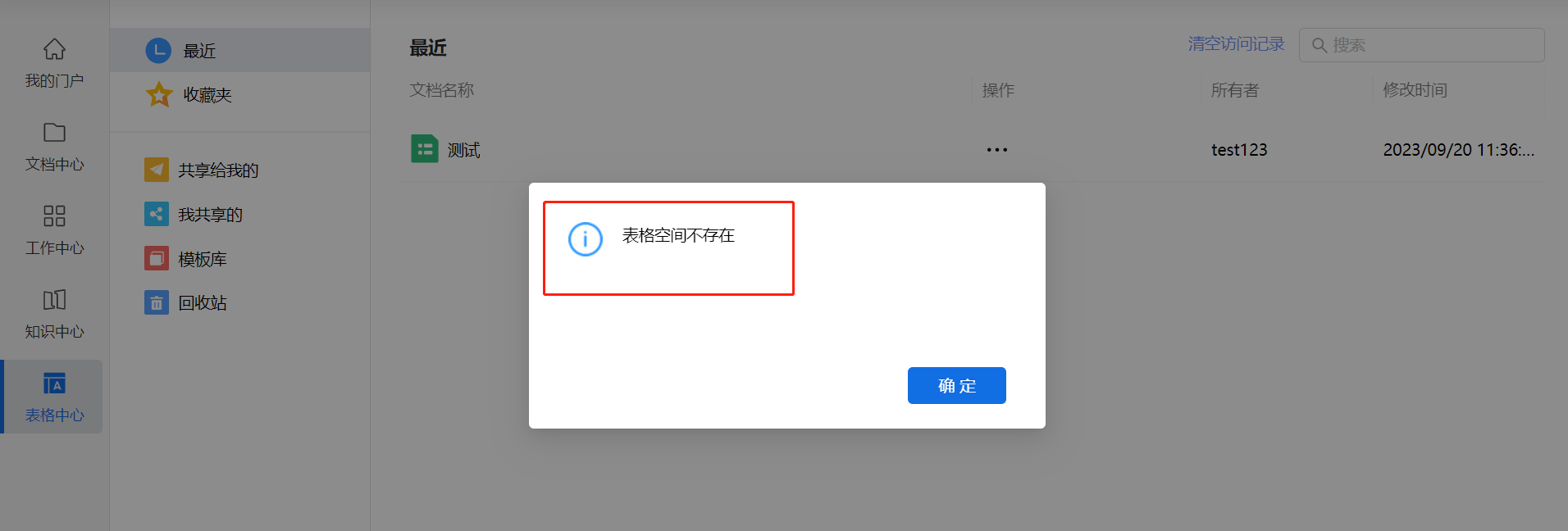 AnyShare-AnyShare Family 7 表格中心打开文件时，提示“表格空间不存在_。