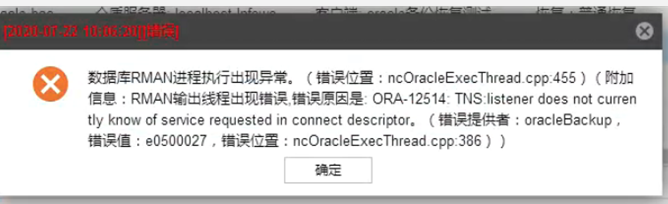 AnyBackup-Oracle 异机浏览恢复失败，提示 ORA-12514 错误