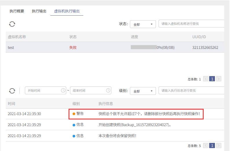 AnyBackup-AnyBackup 7.0备份 aCloud 平台虚拟机失败，提示警告信息：快照总个数不允许超过7个，请删除部分快照后再执行快照操作！