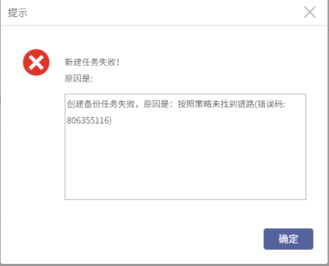 AnyBackup-新建 SQL Server 副本数据管理任务失败，提示错误信息：按照策略未找到链路