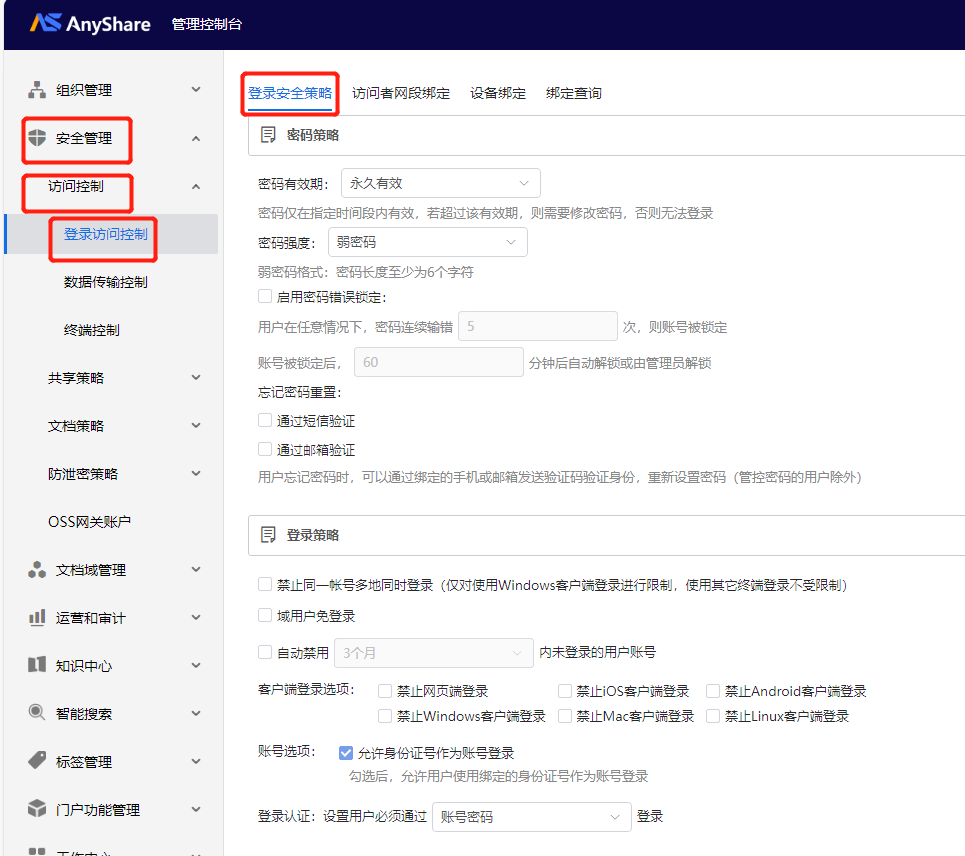 AnyShare-AnyShare7 开启身份证号登录客户端最佳实践