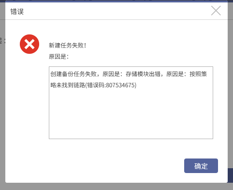 AnyBackup CDM 7 副本数据管理，Linux 客户端创建备份任务失败，原因是：存储模块出错，原因是：按照策略未找到链路(错误码_807534675)