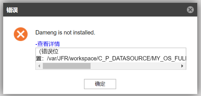 AnyBackup-Linux 环境下创建达梦数据库备份任务展开实例时提示错误：Dameng is not installed_2