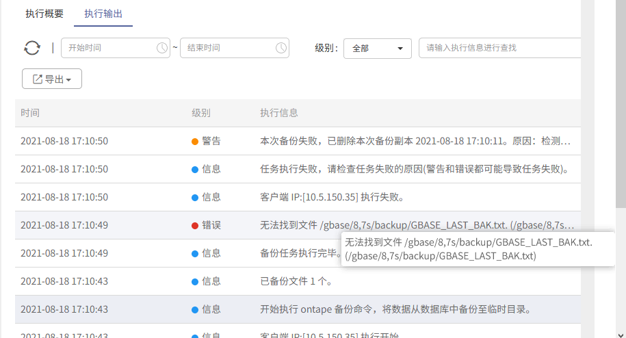 AnyBackup-Linux 系统下，GBase 8s-8.7 数据库备份失败，执行输出中显示错误信息：无法找到文件 _gbase_8,7s_backup_G