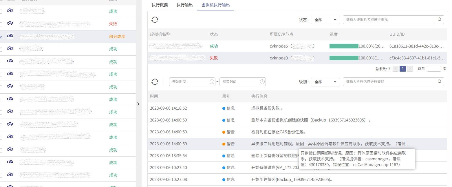 AnyBackup-H3C CAS 定时备份任务执行失败，提示：异步接口调用超时错误。原因_ 具体原因请与软件供应商联系，获取技术支持。