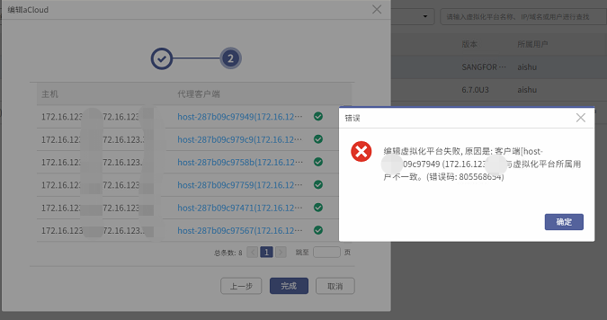 AnyBackup-AnyBackup 编辑 aCloud 虚拟化平台失败，原因是：客户端 [host _ID_ _IP_] 与虚拟化平台所属用户不一致。（错误