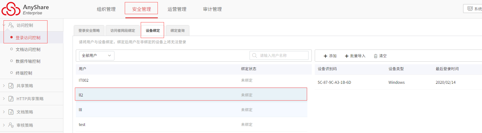 AnyShare-设备绑定最佳实践