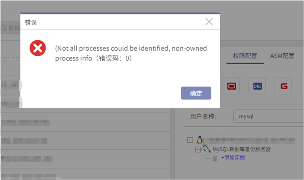 AnyBackup-Linux 环境下 MySQL 数据库客户端进行权限配置时，展开 MySQL 数据库备份服务器，提示：（Not all processes