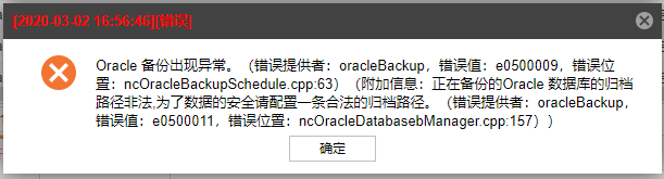 AnyBackup-Oracle 数据库定时备份失败，执行输出显示错误信息：正在备份的 Oracle 数据库的归档路径非法,为了数据的安全请配置一条合法的归档路