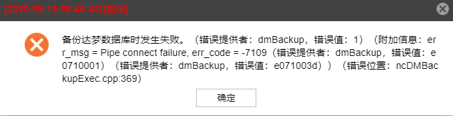 AnyBackup-Linux 环境下达梦数据库备份失败，执行输出提示错误： Pipe connect failure
