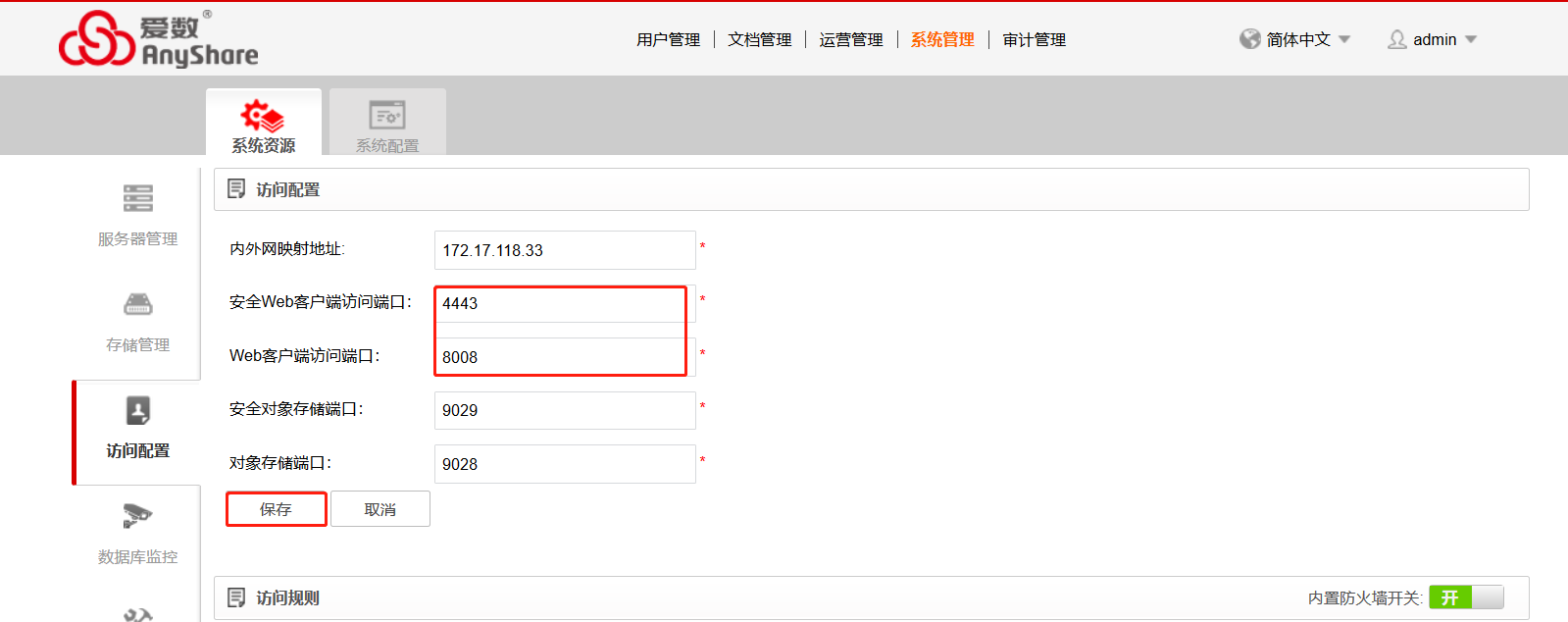 AnyShare-修改 Web 客户端默认访问端口最佳实践