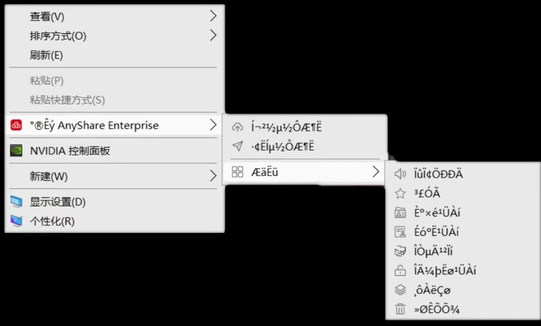 AnyShare-Windows 右键菜单中的 AnyShare 工具栏乱码