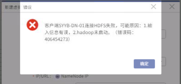 AnyBackup-添加 Fusionlnsight 虚拟客户端报错：客户端 xxx 连接 HDFS 失败，可能原因：1.输入信息有误，2. hadoop 未启