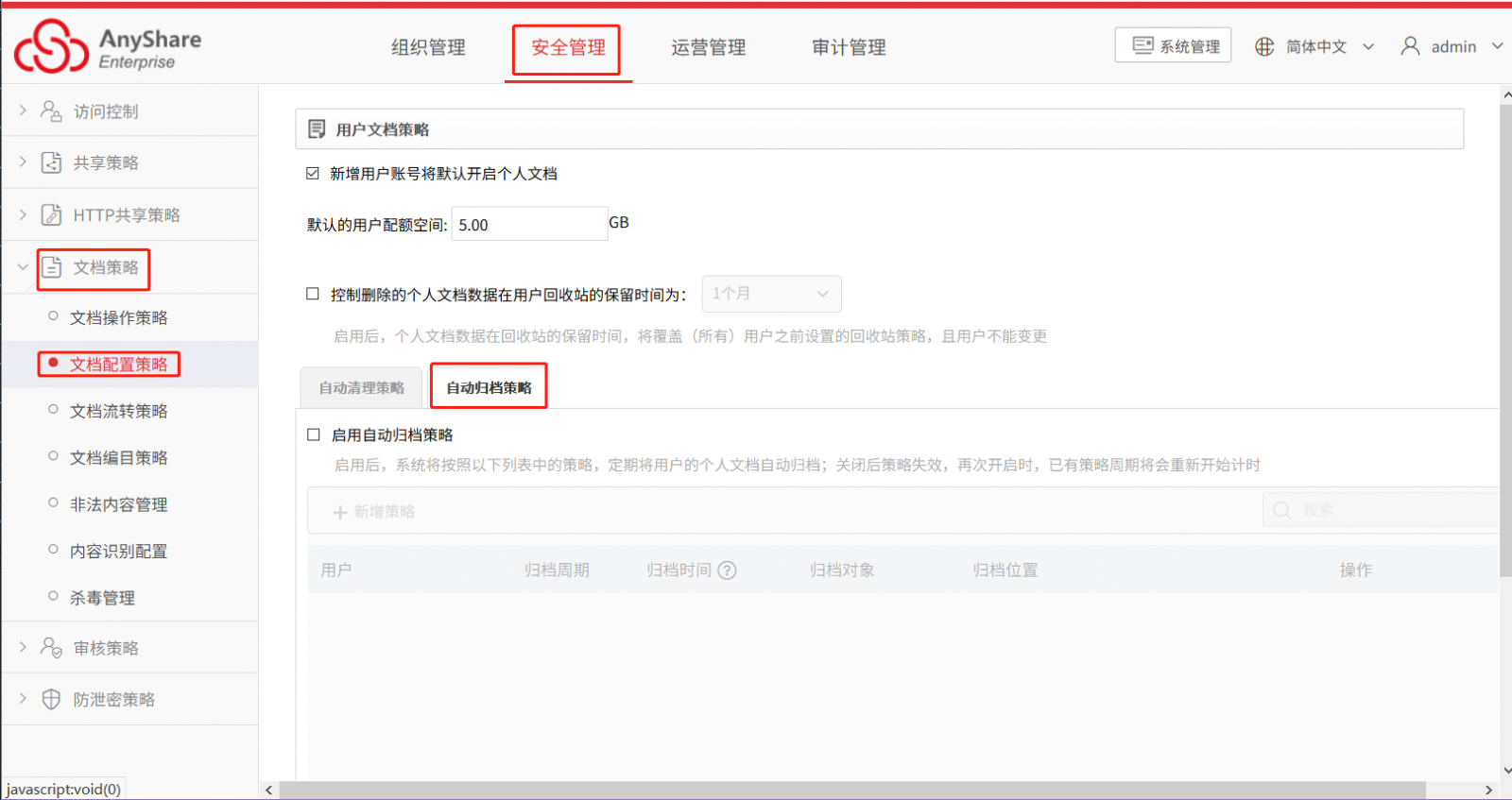 AnyShare-Anyshare 6.0 开启自动归档策略最佳实践