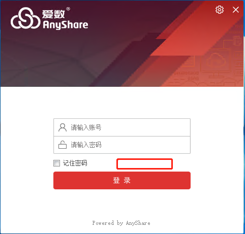 AnyShare-Windows 客户端没有自动登录复选框