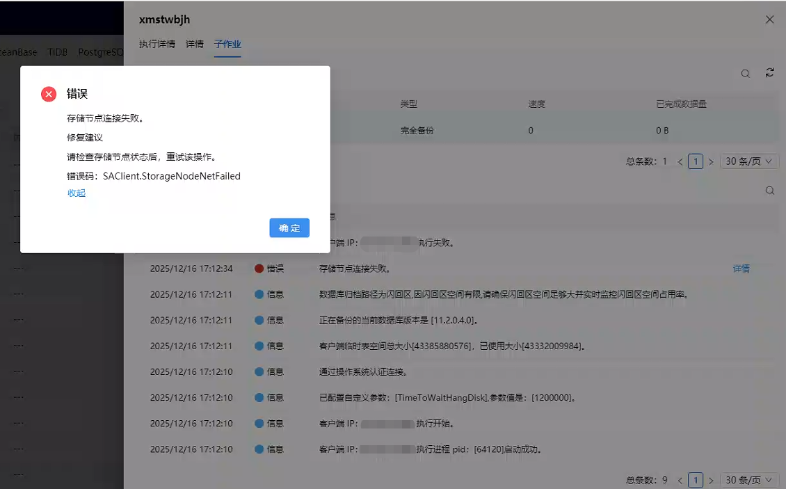 AnyBackup - Oracle 使用FC-SAN协议的备份任务运行报错_存储节点连接失败_，Oracle FC-SAN Backup Fails with Storage Node Connection Failed Error Using AnyBackup