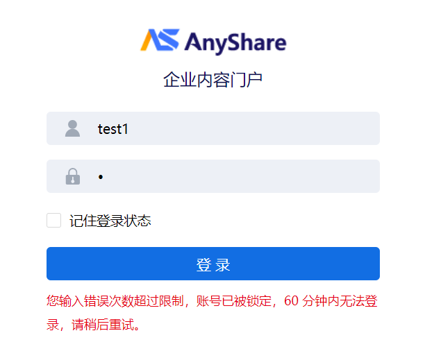 AnyShare-AnyShare 7.0 登录 AnyShare 本地账号时，密码多次输入错误后，提示错误：您输入错误次数超过限制，账号已被锁定，60分钟内无