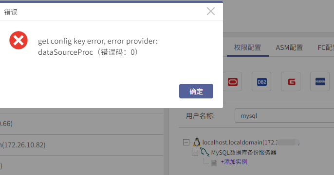 AnyBackup-mysql 授权mysql数据库实例出现错误提示：get config key error, error provider_ dataSou