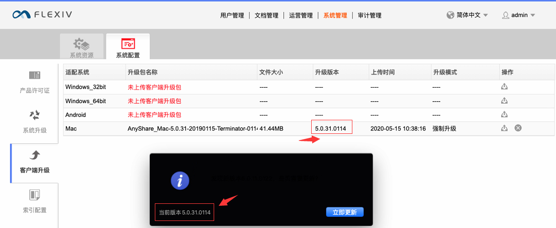 AnyShare-安装与控制台上传升级包版本一致的 MAC 客户端，打开客户端提示更新