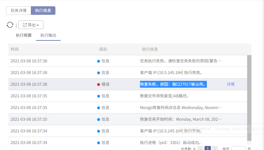 AnyBackup-MongoDB 数据库异机恢复失败，执行输出中显示错误信息：该端口被占用