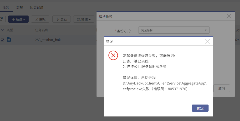 AnyBackup-Windows 系统发起备份或者恢复任务失败，提示：启动进程 D__AnyBackupClient_ClientService_Aggreg