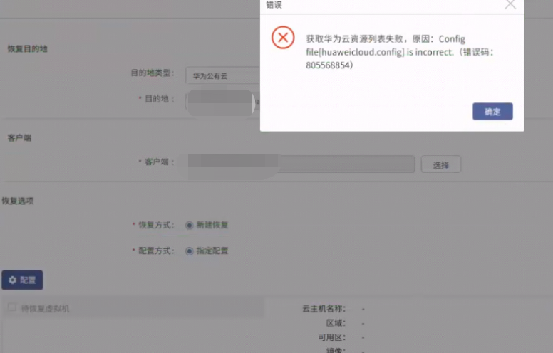 AnyBackup - AnyBackup 7 VMware 恢复到华为公有云获取配置失败，显示错误信息：获取华为云资源列表失败，原因：config file[，AnyBackup 7 遇到在华为公有云恢复时配置失败的错误