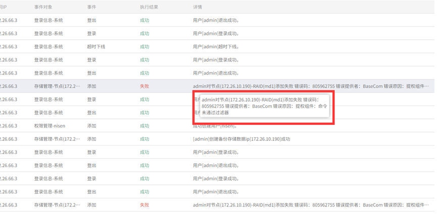AnyBackup - AnyBackup 管理控制台创建软 RAID 失败，查看日志报错：授权组件命令未通过过滤器。AnyBackup 管理控制台创建软RAID失败，授权组件命令未通过过滤器