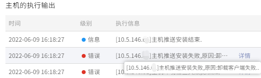 AnyBackup-Linux 主机下推送客户端任务执行失败，主机的执行输出显示错误信息：主机推送安装失败，原因_卸载客户端失败。