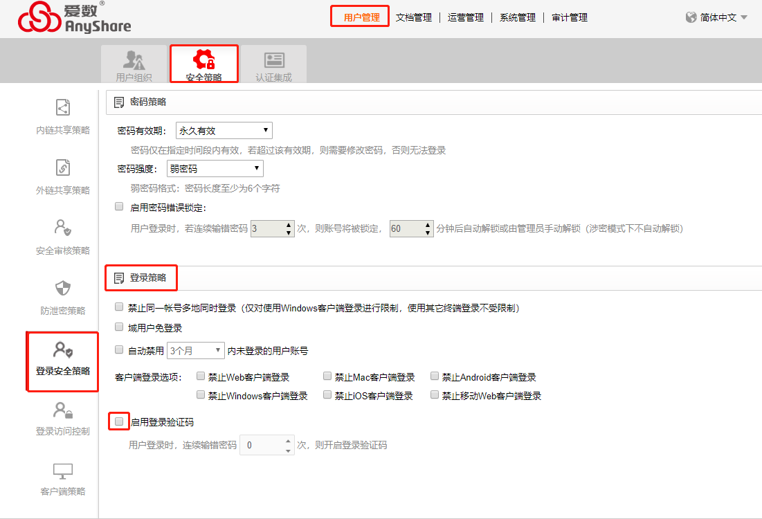 AnyShare-AnyShare 5.0 登录开启图形验证码最佳实践_2
