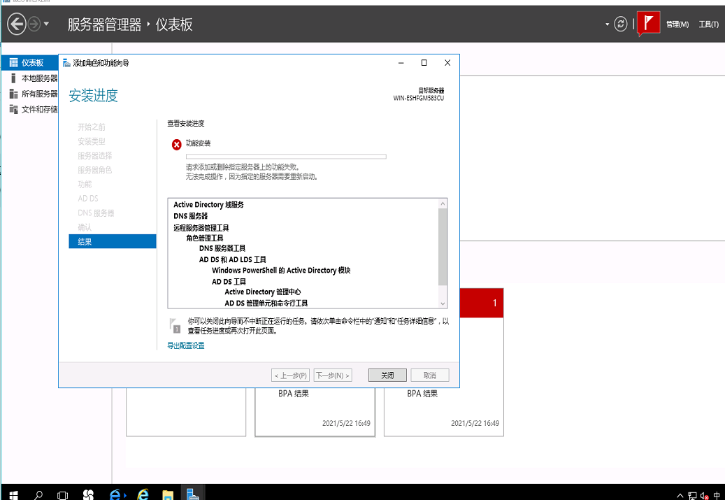 AnyShare-搭建域控环境时，安装 Active Directory 域服务时无法点击下一步，提示：请求添加或删除指定服务器上的功能失败。