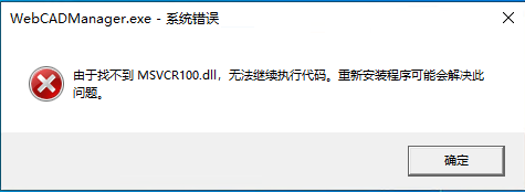 AnyShare-在部署浩辰 CAD 过程中，启动 WebCADManager.exe 失败，提示：由于找不到 MSVCR100.dll，无法继续执行代码