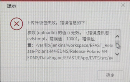 AnyShare-EDMS 6.0.2 上传升级包时，弹出提示：参数 ( uploadId ) 的值()无效