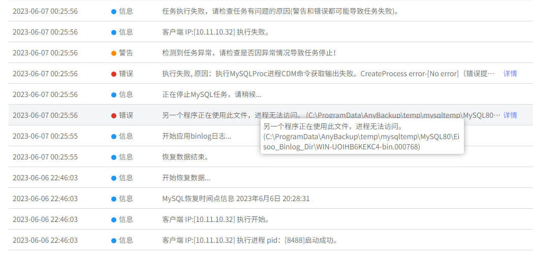 AnyBackup-Windows 环境中 MySQL 数据库异机恢复失败：执行失败,原因_ 执行 MySQLProc 进程 CDM 命令获取输出失败。