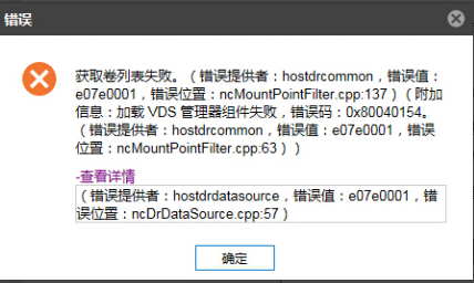 AnyBackup-SQL Server 应用容灾实时复制选择数据源失败，提示：获取进列表失败。附加信息：加载 VDS 管理器组件失败