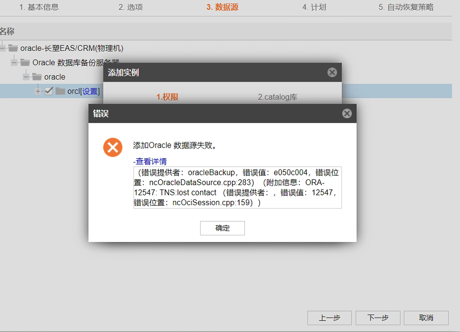 AnyBackup-Oracle 数据库授权失败，提示错误信息：ORA-12547：TNS_lost contact