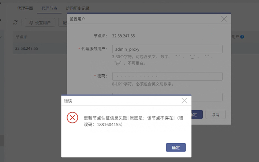 AnyBackup-AnyBackup 配置代理节点设置用户提示错误：更新节点认证信息失败！原因是：该节点不存在。