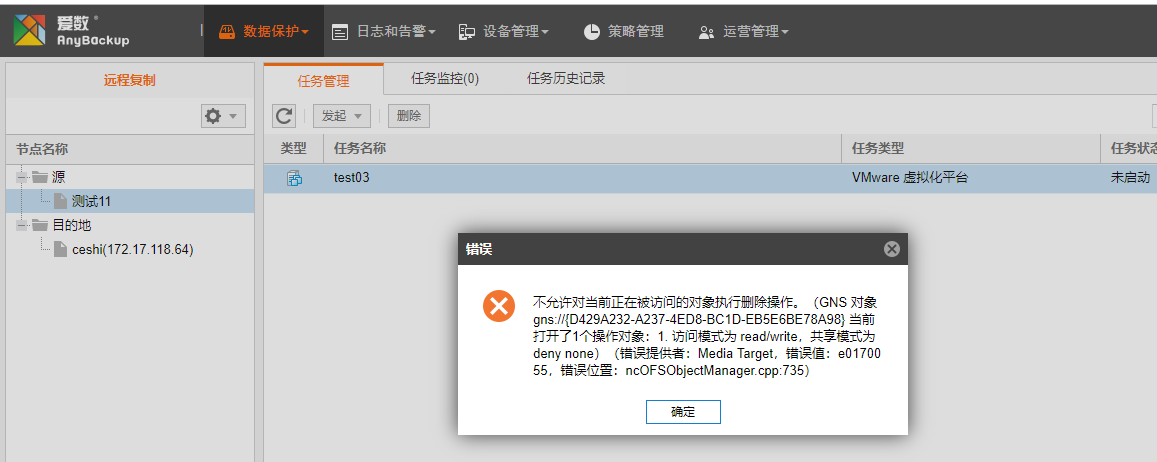 AnyBackup 远程复制目的端删除任务失败，提示：不允许对当前正在被访问的对象执行删除操作