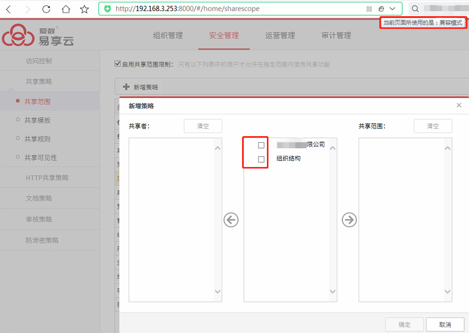 AnyShare-使用 360 浏览器兼容模式新建共享范围限制策略时，无法展开组织架构