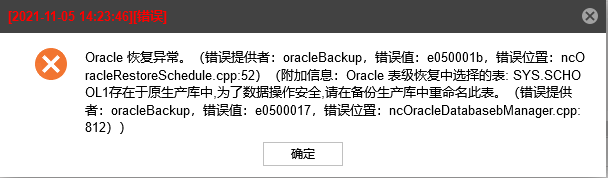 AnyBackup-Linux 环境下 Oracle 数据库表级恢复失败，执行输出提示错误信息：Oracle表级恢复中选择的表：_表名_ 存在于原生产中，为了数