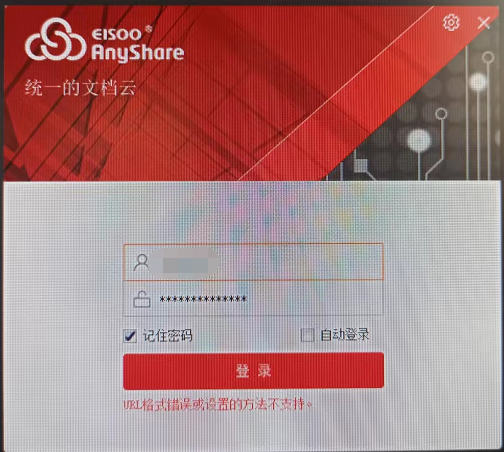 AnyShare-AnyShare 5.0 Windows 客户端登录提示：URL 格式错误或者设置的方法不支持