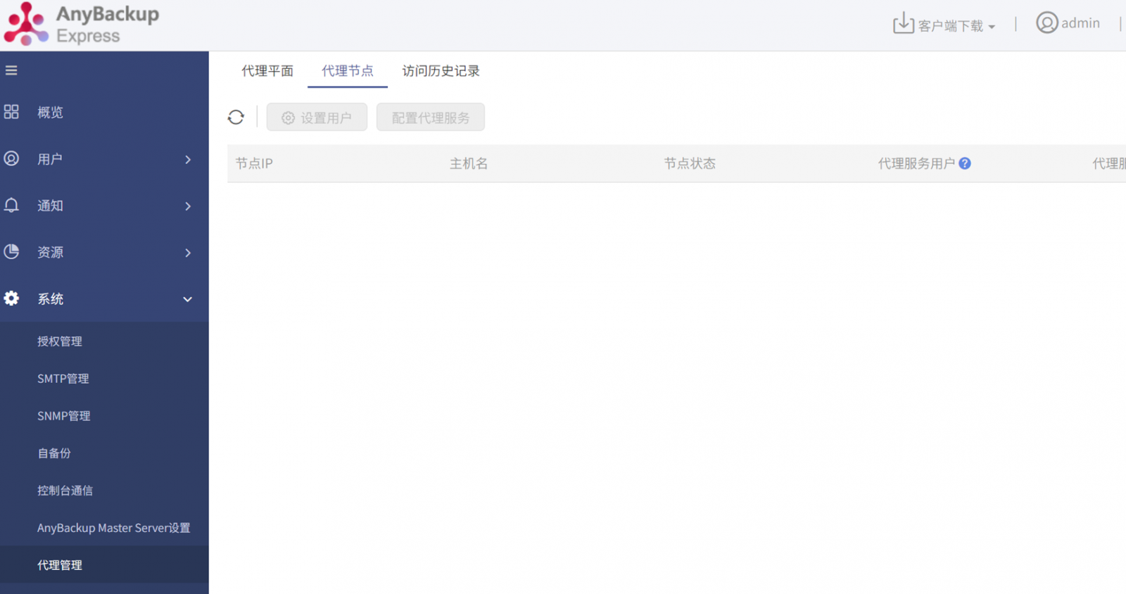 AnyBackup- admin 用户登录 AnyBackup软件版管理控制台，选择系统，进入代理管理模块，选择代理节点，发现节点 IP 不显示