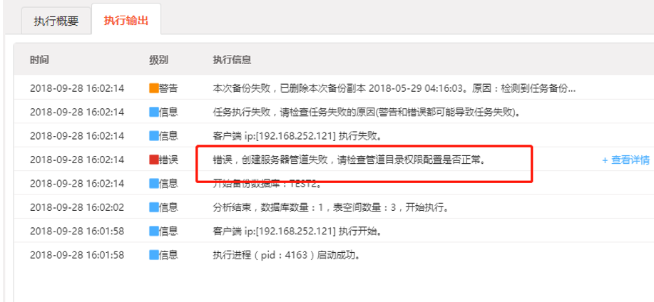 AnyBackup-DB2 数据库备份失败，执行输出提示：错误：创建服务器管道失败，请检查管道目录权限配置是否正常。
