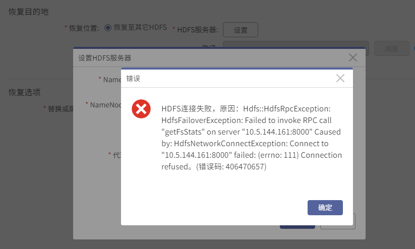 AnyBackup- Hadoop 恢复至其它 HDFS 服务器，设置 HDFS 服务器时，提示错误：HDFS 连接失败